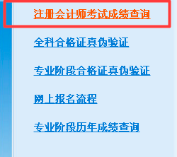 2017年注册会计师成绩查询方法?眉山仁和会计培训学校